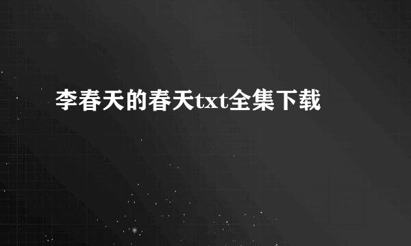 李春天的春天txt全集下载