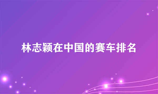 林志颖在中国的赛车排名