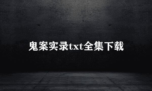 鬼案实录txt全集下载