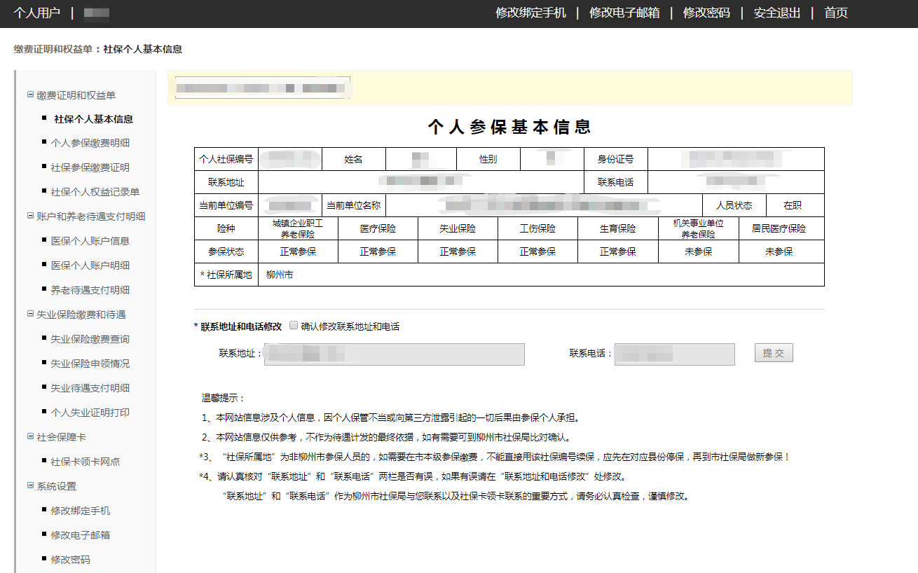 如何查询个人社保所在地区？