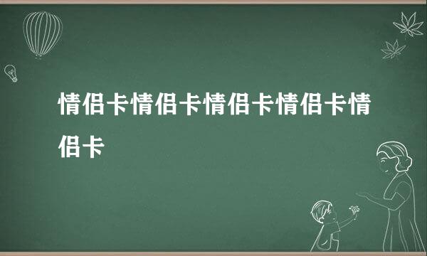 情侣卡情侣卡情侣卡情侣卡情侣卡