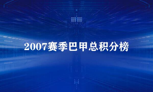 2007赛季巴甲总积分榜