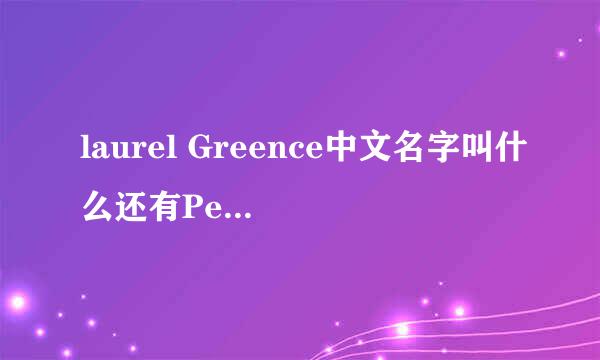 laurel Greence中文名字叫什么还有Penny Dravinski