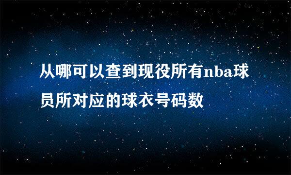 从哪可以查到现役所有nba球员所对应的球衣号码数