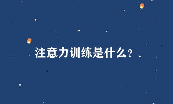 注意力训练是什么？