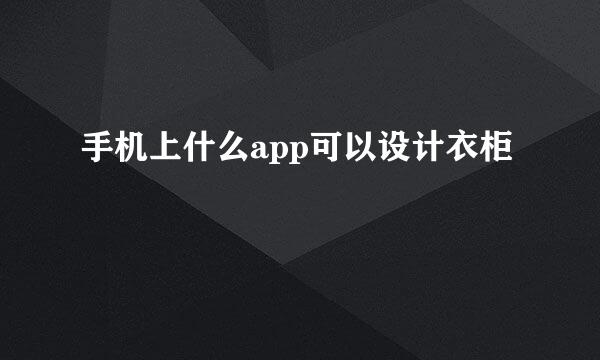 手机上什么app可以设计衣柜