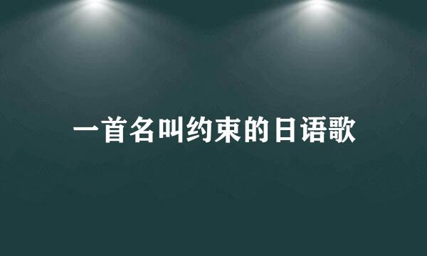 一首名叫约束的日语歌