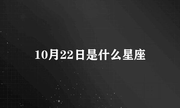 10月22日是什么星座