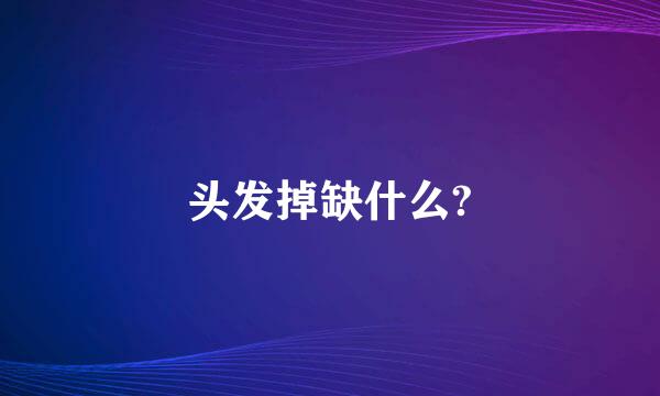 头发掉缺什么?