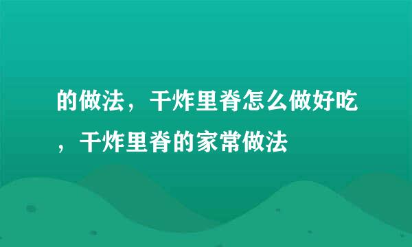 的做法，干炸里脊怎么做好吃，干炸里脊的家常做法