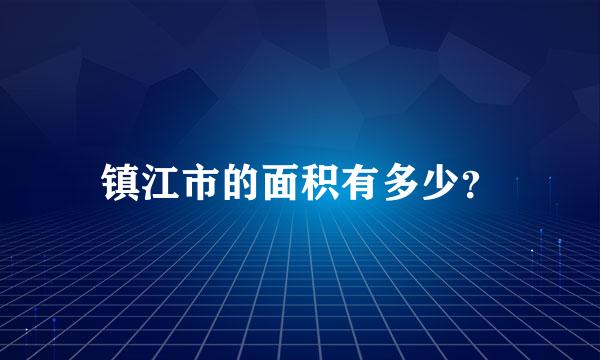 镇江市的面积有多少？