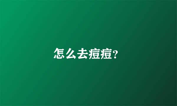 怎么去痘痘？