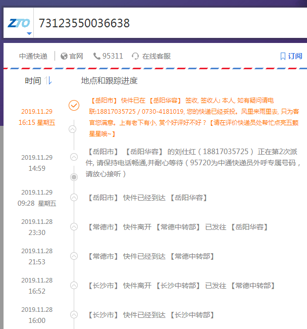 中通快递运单追踪查询73123550036638？