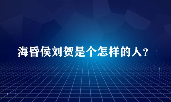 海昏侯刘贺是个怎样的人？