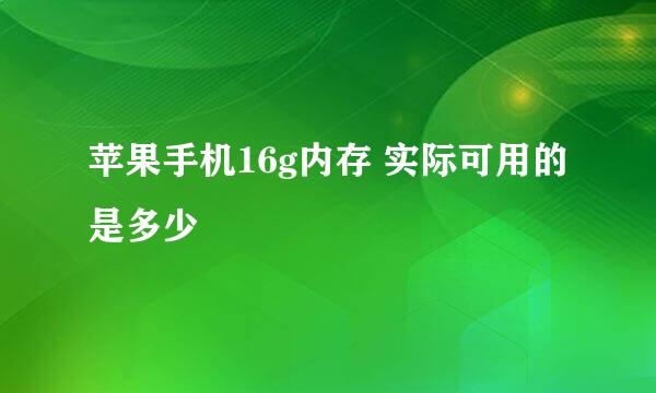 苹果手机16g内存 实际可用的是多少