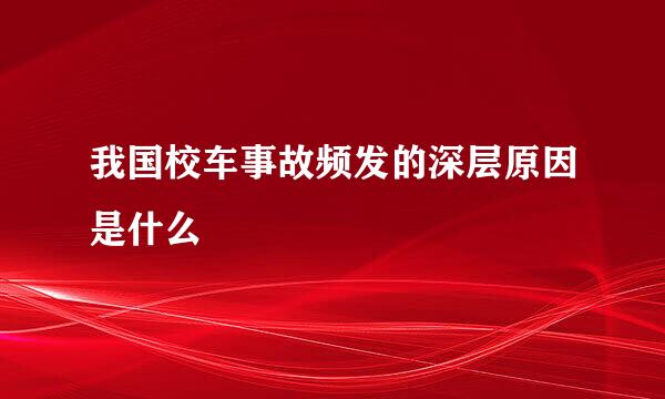 我国校车事故频发的深层原因是什么