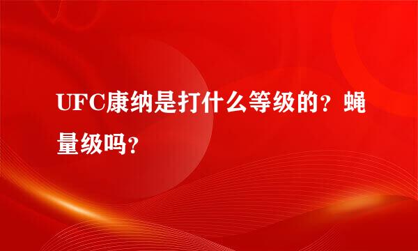 UFC康纳是打什么等级的？蝇量级吗？