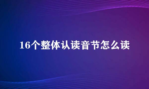 16个整体认读音节怎么读