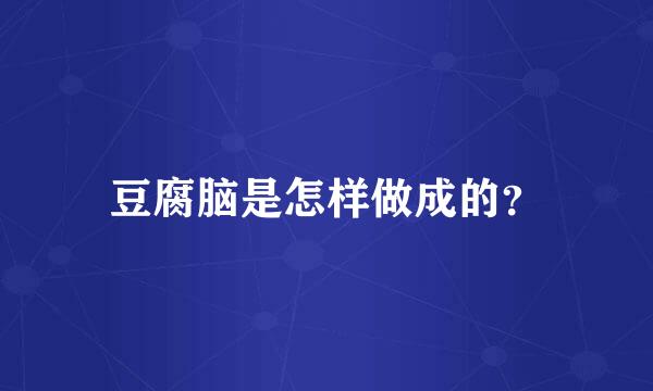 豆腐脑是怎样做成的？