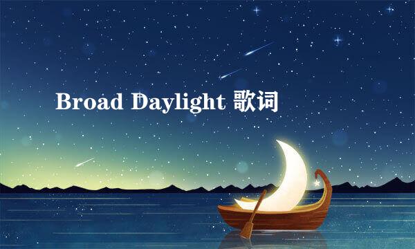 Broad Daylight 歌词