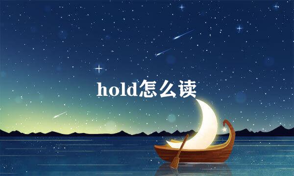 hold怎么读