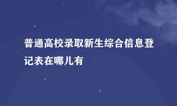 普通高校录取新生综合信息登记表在哪儿有