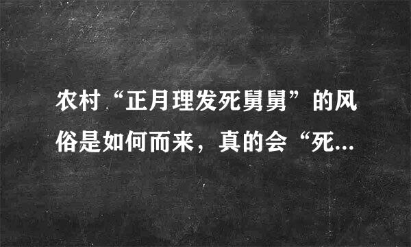 农村“正月理发死舅舅”的风俗是如何而来，真的会“死舅舅”吗？