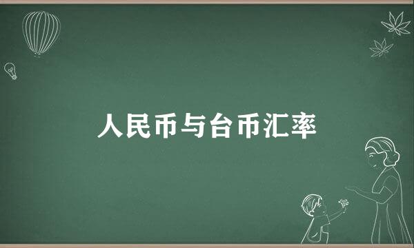 人民币与台币汇率