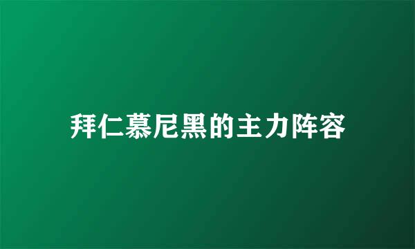 拜仁慕尼黑的主力阵容