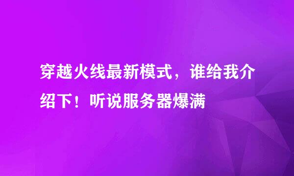 穿越火线最新模式，谁给我介绍下！听说服务器爆满