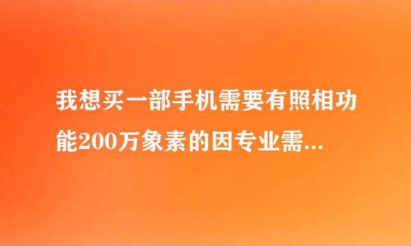 我想买一部手机需要有照相功能200万象素的因专业需要。夏新或联想长虹哪款手机质量可以？