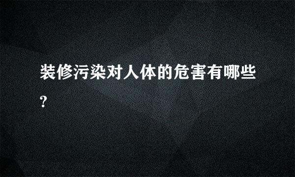 装修污染对人体的危害有哪些?