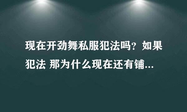 现在开劲舞私服犯法吗？如果犯法 那为什么现在还有铺天盖地的私服在开？