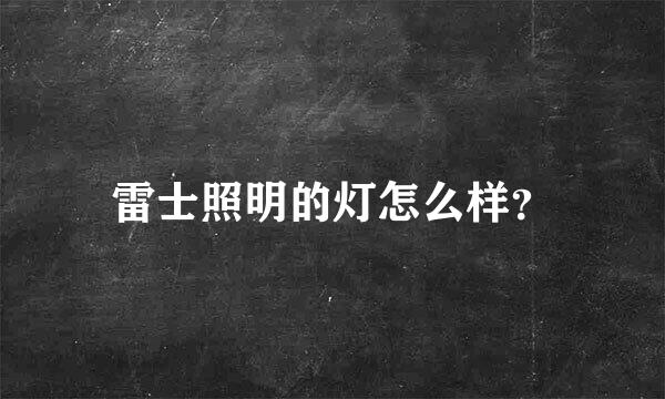 雷士照明的灯怎么样？