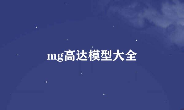 mg高达模型大全