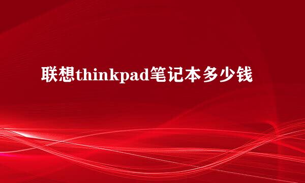 联想thinkpad笔记本多少钱