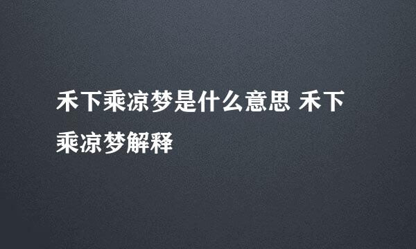 禾下乘凉梦是什么意思 禾下乘凉梦解释