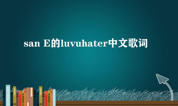 san E的luvuhater中文歌词