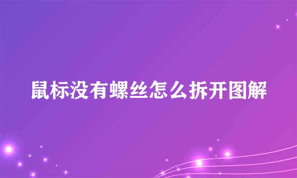 鼠标没有螺丝怎么拆开图解