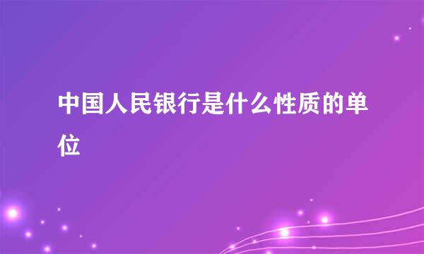 中国人民银行是什么性质的单位