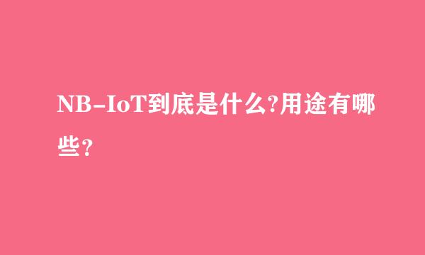 NB-IoT到底是什么?用途有哪些？