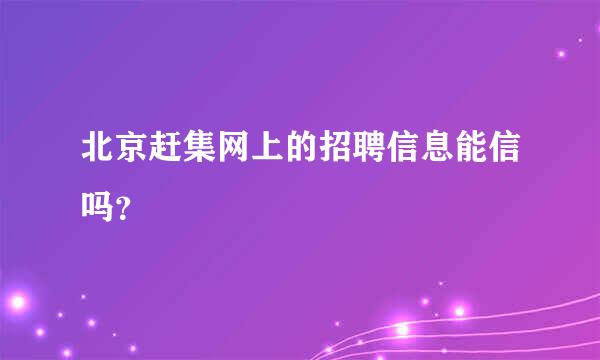 北京赶集网上的招聘信息能信吗？