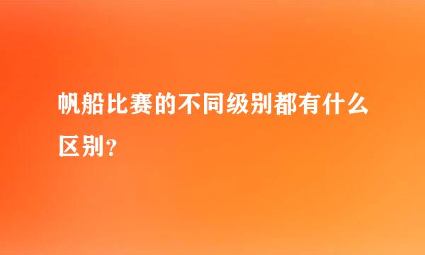 帆船比赛的不同级别都有什么区别？