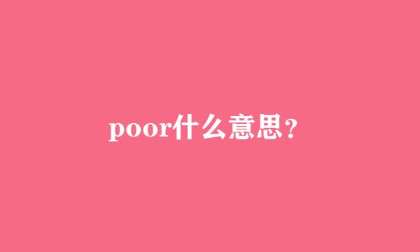 poor什么意思？