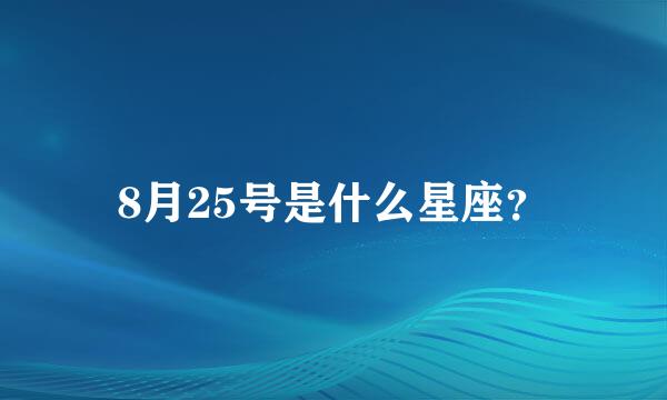 8月25号是什么星座？