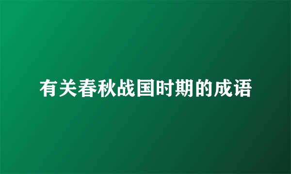 有关春秋战国时期的成语