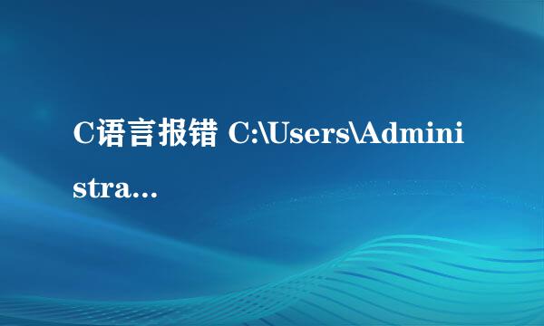 C语言报错 C:\Users\Administrator\Desktop\1.c\122102.c In function `main':