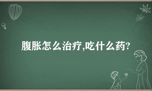 腹胀怎么治疗,吃什么药?