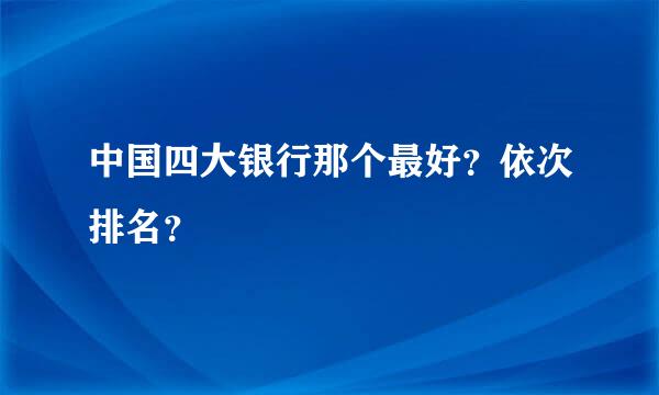 中国四大银行那个最好？依次排名？