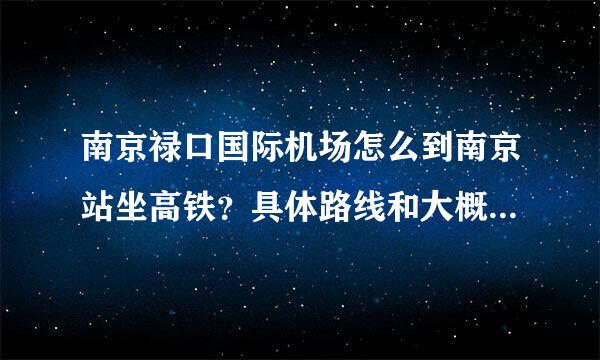 南京禄口国际机场怎么到南京站坐高铁？具体路线和大概耗费时间，谢谢～